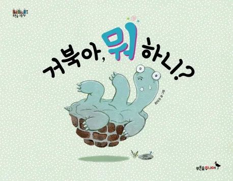 거북아, 뭐 하니? 표지