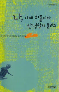 나, 이제 외톨이와 안녕할지 몰라요 표지