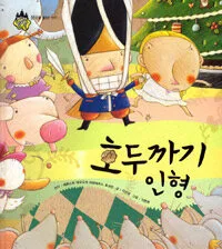 (소녀의 사랑으로 마법이 풀린 왕자) 호두까기 인형 표지