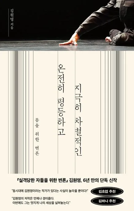 온전히 평등하고 지극히 차별적인 : 몸을 위한 변론 표지