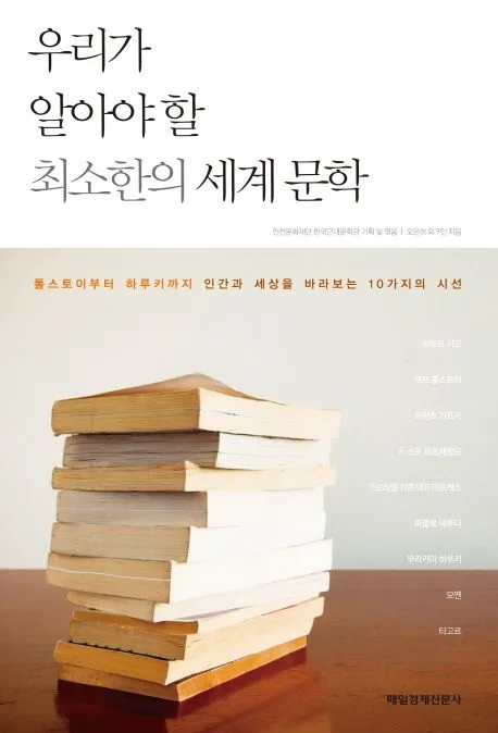 우리가 알아야 할 최소한의 세계 문학 : 톨스토이부터 하루키까지 인간과 세상을 바라보는 10가지의 시선 표지