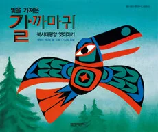 (빛을 가져온)갈 까마귀 표지