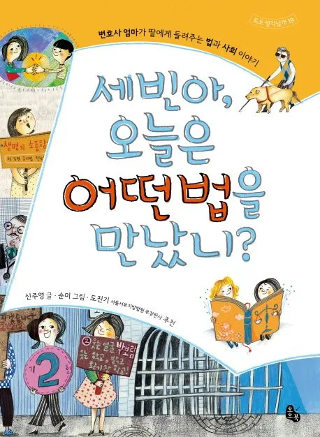 세빈아, 오늘은 어떤 법을 만났니? : 변호사 엄마가 딸에게 들려주는 법과 사회 이야기 표지