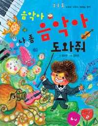 음악아 나 좀 음악아 도와줘 표지