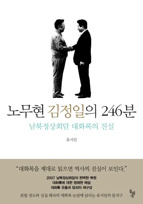 노무현 김정일의 246분  : 남북정상회담 대화록의 진실 표지