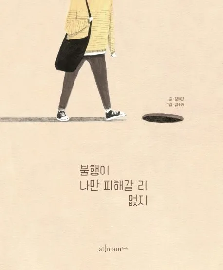 불행이 나만  피해갈 리 없지 표지