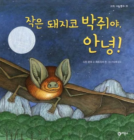 작은 돼지코 박쥐야, 안녕! 표지