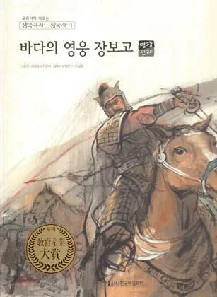바다의 영웅장보고 표지