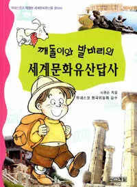 깨돌이와 발바리의 세계문화유산답사 표지