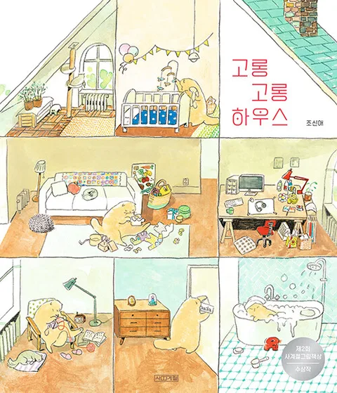 고롱고롱 하우스 표지