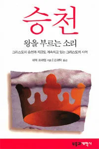 승천 왕을 부르는 소리 표지