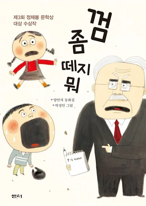 껌 좀 떼지 뭐 : 양인자 동화집 표지