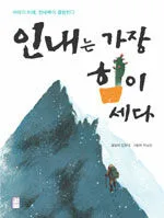 인내는 가장 힘이 세다 표지