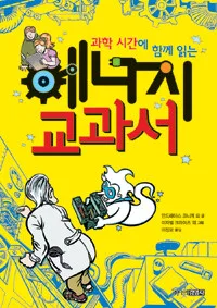 과학시간에 함께 읽는 에너지 교과서 표지