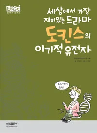 도킨스의 이기적 유전자 표지