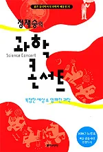 (정재승의)과학 콘서트[청소년권장] 표지