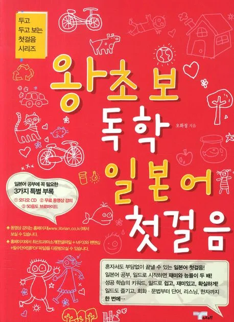 왕초보 독학 일본어 첫걸음 표지
