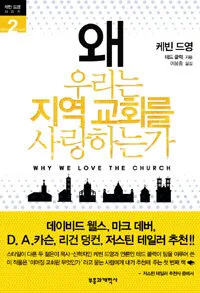 왜 우리는 지역교회를 사랑하는가 표지