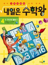 내일은 수학왕 : 본격 스토리텔링 수학 만화. 4 표지