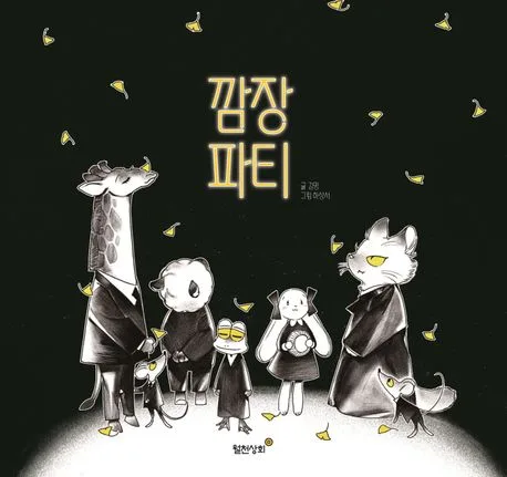 깜장파티 표지