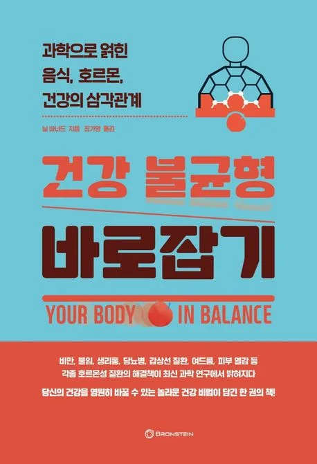 건강 불균형 바로잡기 : 과학으로 얽힌 음식, 호르몬, 건강의 삼각관계 표지