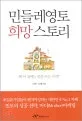 민들레영토 희망 스토리 표지