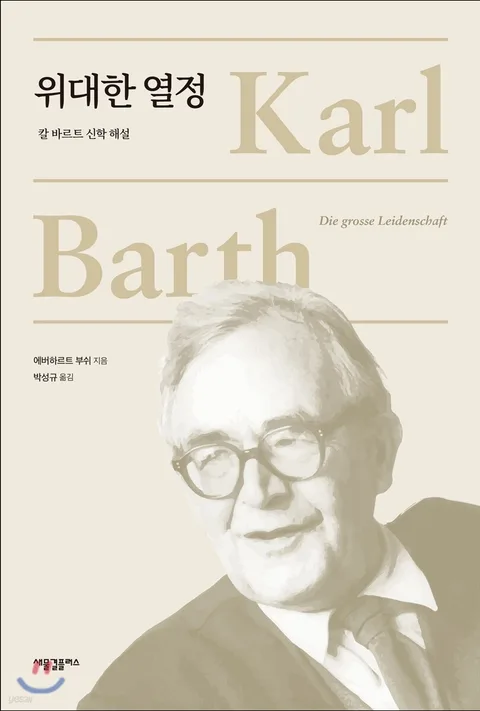 위대한 열정 : 칼 바르트 신학 해설 표지