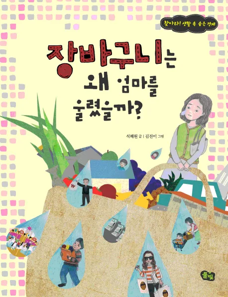 장바구니는 왜 엄마를 울렸을까? 표지
