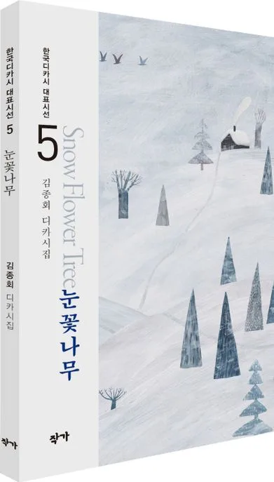눈꽃나무 : 김종회 디카시집 표지