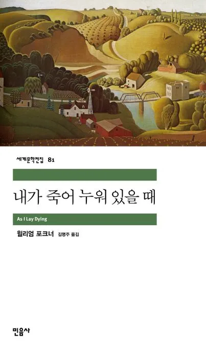 내가 죽어 누워 있을 때 표지