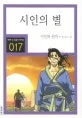 시인의 별 표지
