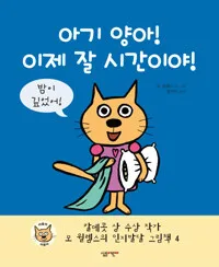 아기 양아! 이제 잘 시간이야! 표지
