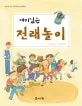 재미있는 전래놀이 표지