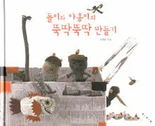 돌이와 야옹이의 뚝딱뚝딱 만들기 표지