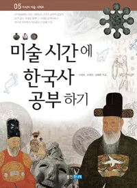 미술 시간에 한국사 공부하기 표지
