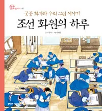 조선 화원의 하루 표지