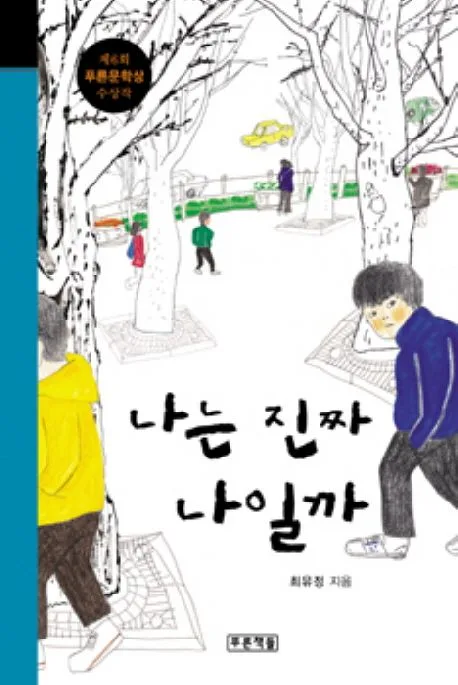 나는 진짜 나일까 표지