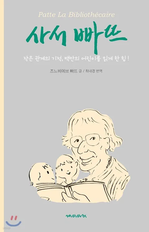 사서 빠뜨 : 작은 관계의 기적, 백만의 어린이를 읽게 한 힘! 표지