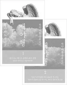 백야행 1-2 표지