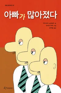 아빠가 많아졌다 표지