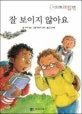 잘 보이지 않아요 표지