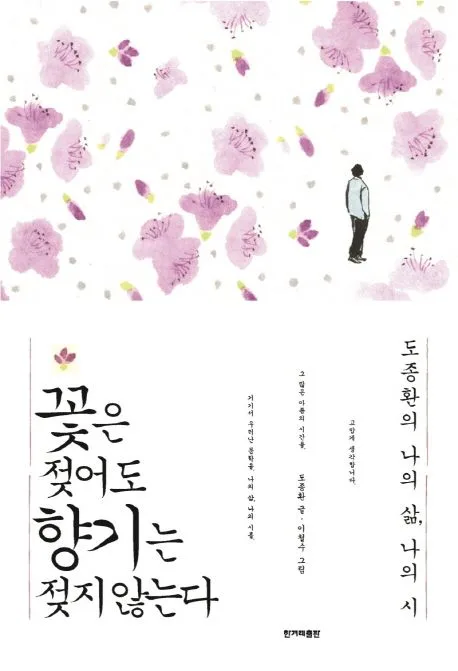 꽃은 젖어도 향기는 젖지 않는다 (도종환의 나의 삶, 나의시) 표지