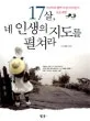 17살, 네 인생의 지도를 펼쳐라 표지