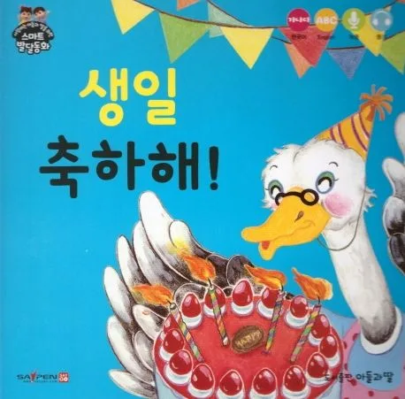 생일 축하해! 표지