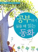 공부하기 싫을 때 읽는 동화 표지
