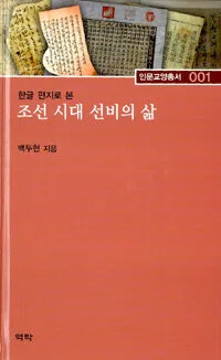 한글 편지로 본 조선 시대 선비의 삶 표지