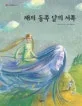 해의 동쪽 달의 서쪽 표지