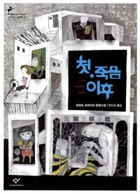 첫 죽음 이후 표지