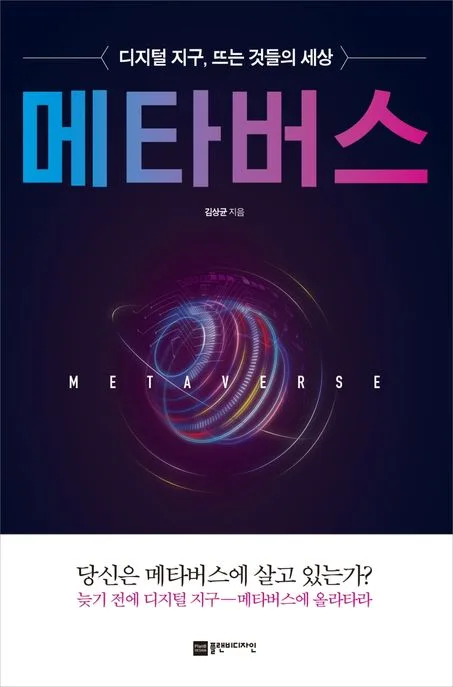 메타버스 : 디지털 지구, 뜨는 것들의 세상 표지