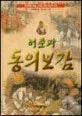 허준과 동의보감 표지
